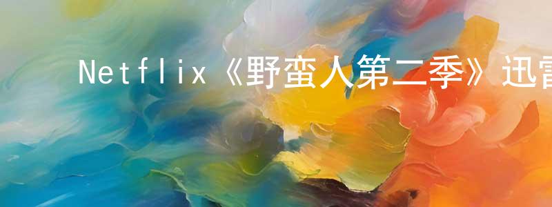 ﻿曹建南发布﻿Netflix《野蛮人第二季》迅雷下载/在线观看/百度云-犯罪/历史载-美剧天堂